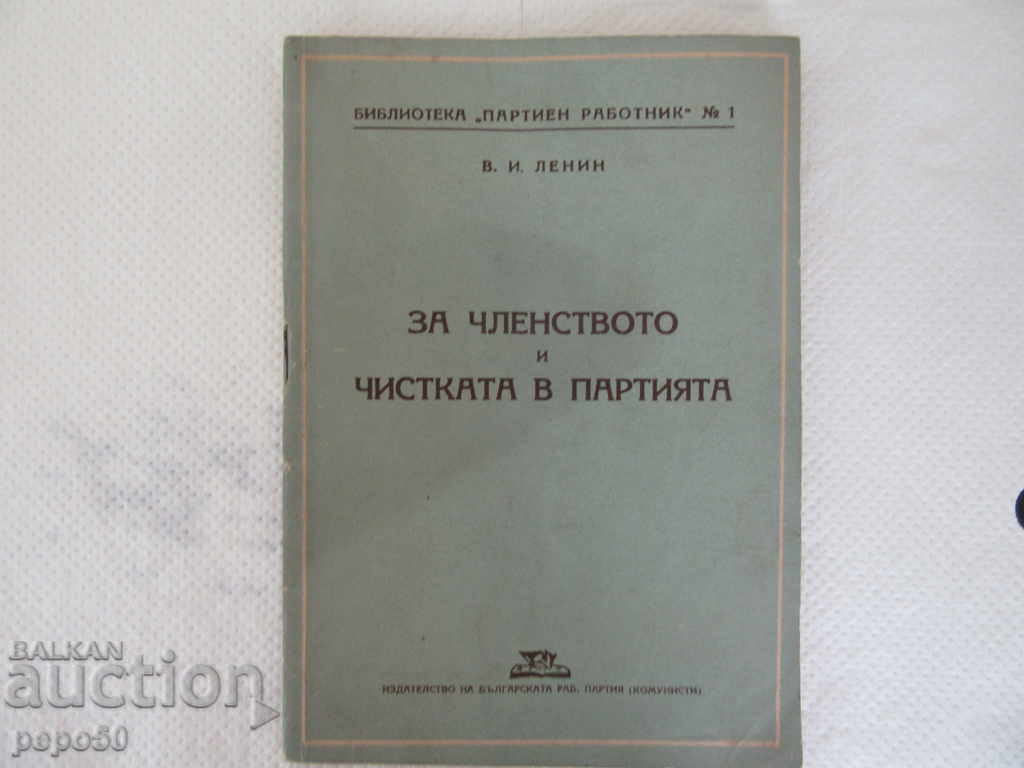 ЗА ЧЛЕНСТВОТО И ЧИСТКАТА В ПАРТИЯТА - В.Ленин - 1948г.