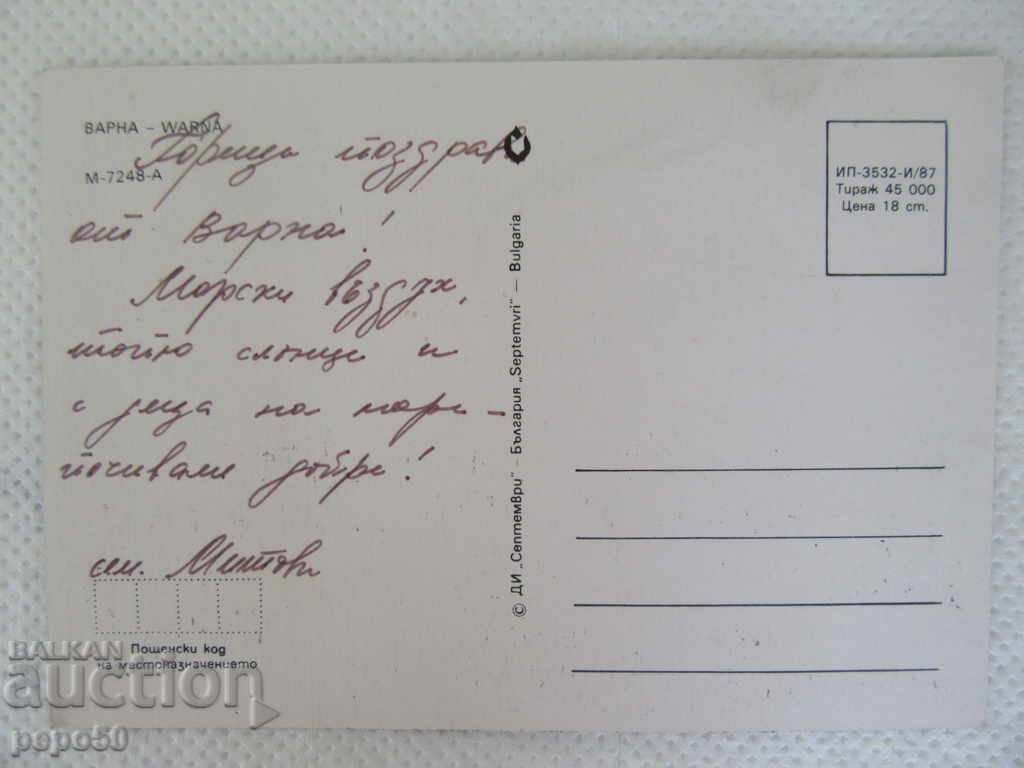 PC - VARNA - 1987 with price 1.00 BGN | € 0.51 PC - VARNA - 1987 with price 1.00 BGN | € 0.51