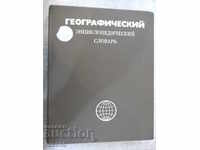 Book "Географ.инциклопедический словарь-А.Трёшников" -528p.