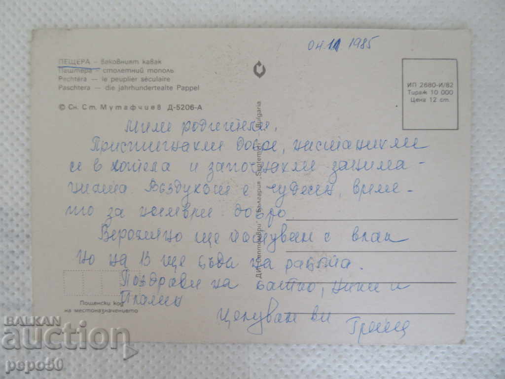 PK - CAVE - 1982 with price 1.00 BGN | € 0.51 PK - CAVE - 1982 with price 1.00 BGN | € 0.51