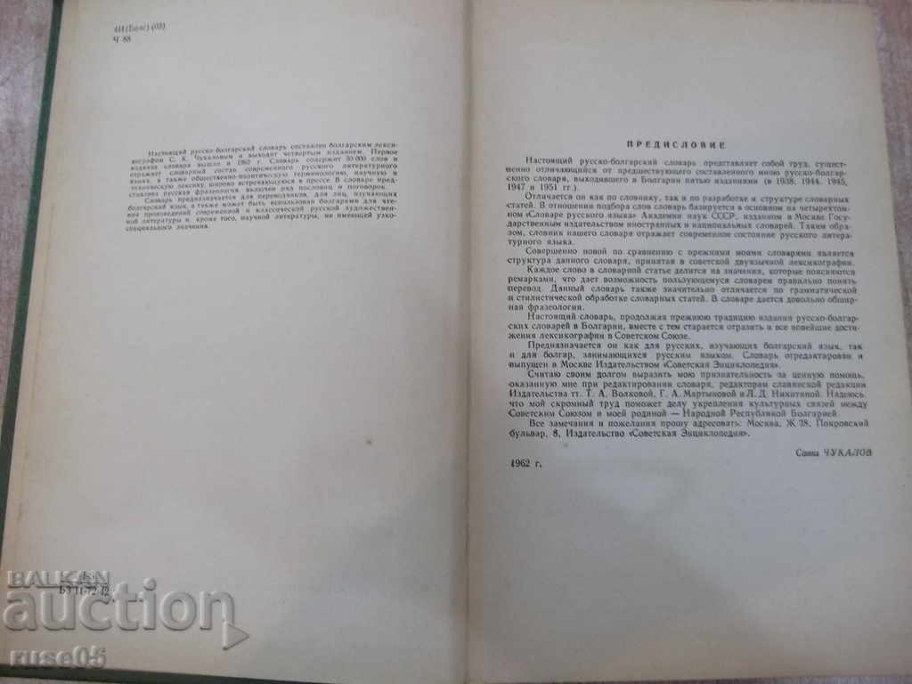 Βιβλίο "Руско-болгарский словарь - С.Чукалов" - 912 p. με τιμή 20.00 BGN | € 10.23 Βιβλίο "Руско-болгарский словарь - С.Чукалов" - 912 p. με τιμή 20.00 BGN | € 10.23
