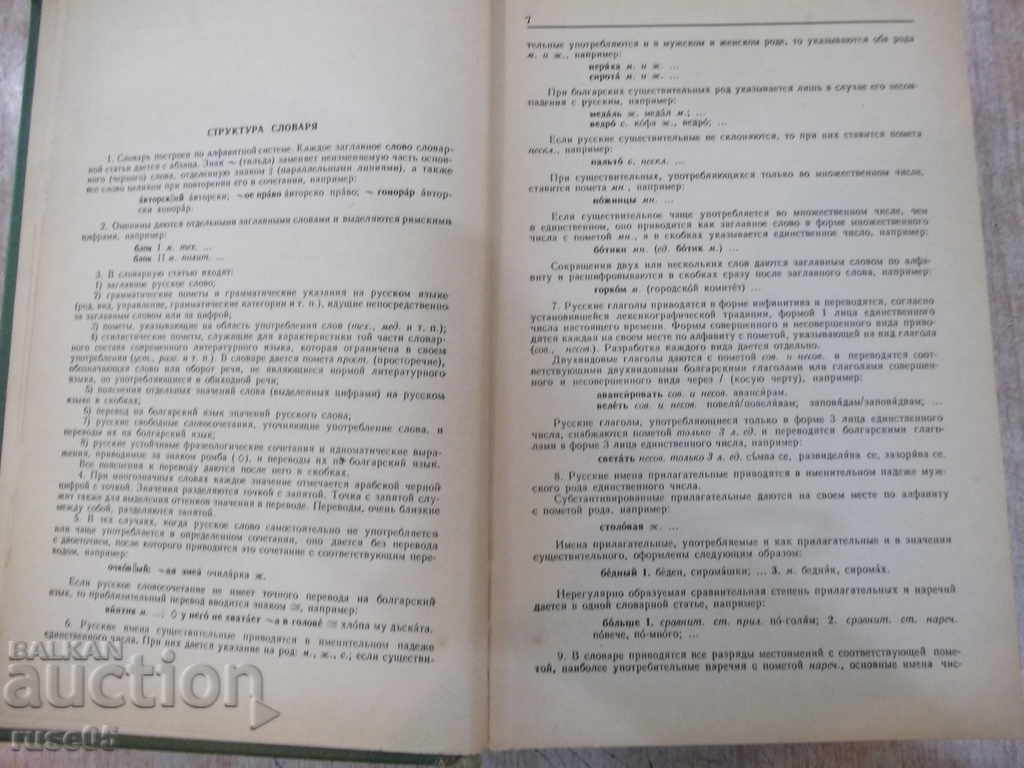 Δημοπρασία Βιβλίο "Руско-болгарский словарь - С.Чукалов" - 912 p. Δημοπρασία Βιβλίο "Руско-болгарский словарь - С.Чукалов" - 912 p.