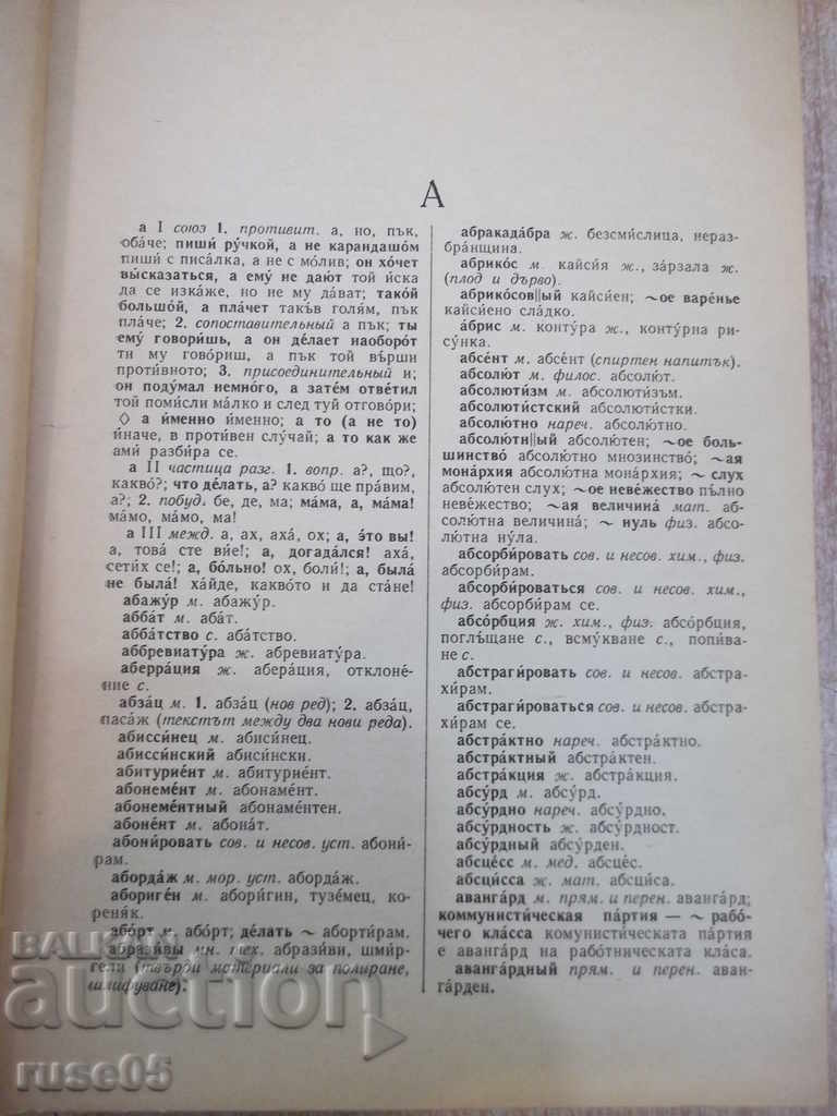 Παράδοση Βιβλίο "Руско-болгарский словарь - С.Чукалов" - 912 p. Παράδοση Βιβλίο "Руско-болгарский словарь - С.Чукалов" - 912 p.