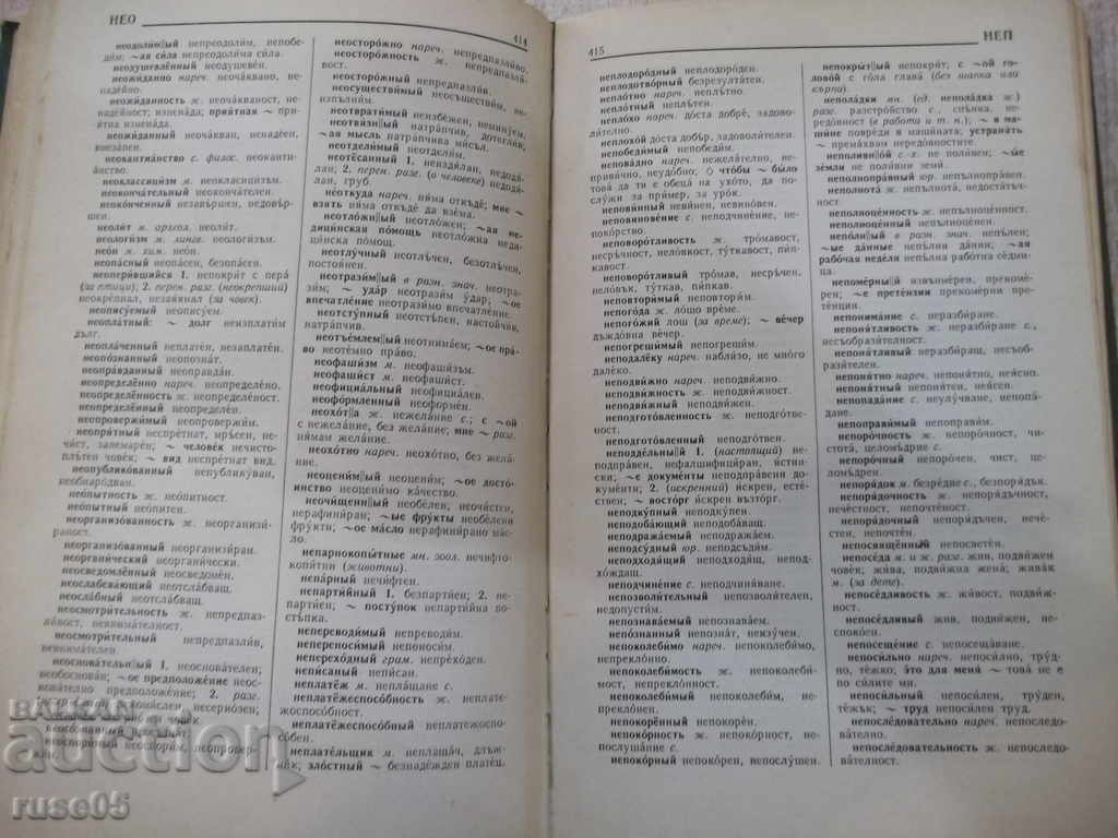 Βιβλίο "Руско-болгарский словарь - С.Чукалов" - 912 p. - 5 Βιβλίο "Руско-болгарский словарь - С.Чукалов" - 912 p. - 5
