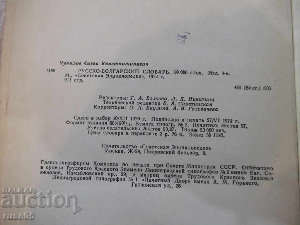 Βιβλίο "Руско-болгарский словарь - С.Чукалов" - 912 p. - 6 Βιβλίο "Руско-болгарский словарь - С.Чукалов" - 912 p. - 6