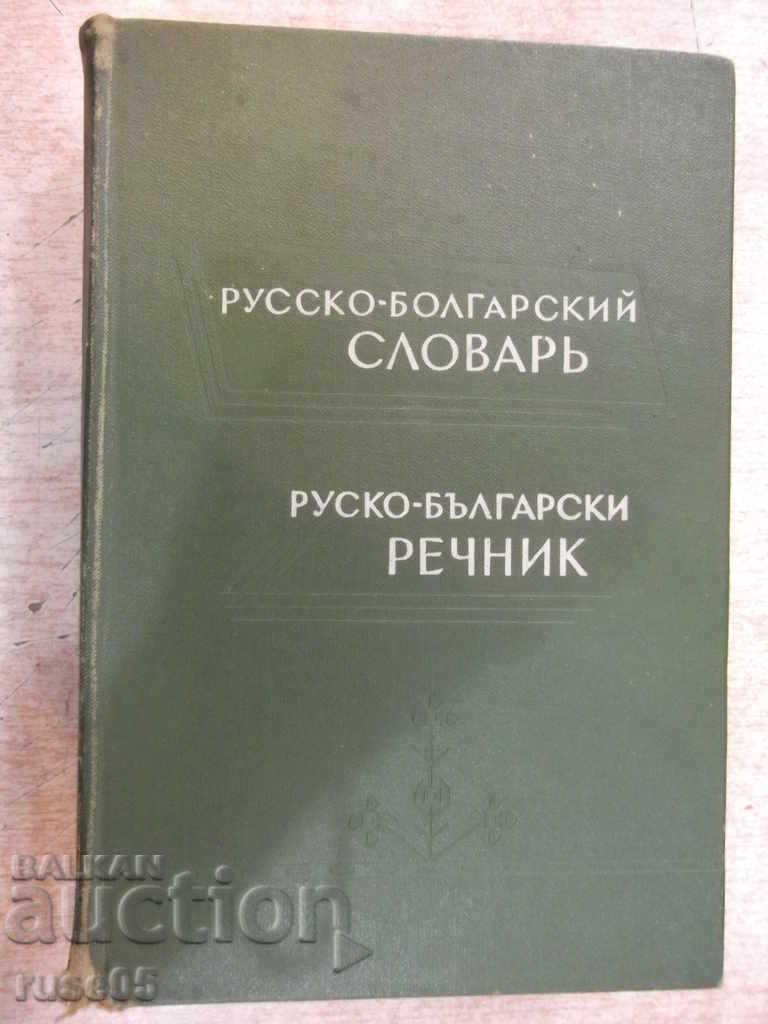 Rezervați "Руско-болгарский словарь - С.Чукалов" - 912 p.