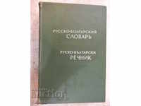 Book "Руско-болгарский словарь - С.Чукалов" - 912 p.
