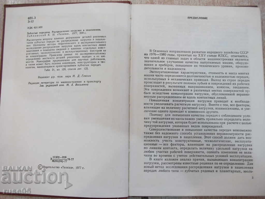 The book "Зубчатые передачи - К.Зблонский" - 208 pages. with price 10.00 BGN | € 5.11 The book "Зубчатые передачи - К.Зблонский" - 208 pages. with price 10.00 BGN | € 5.11