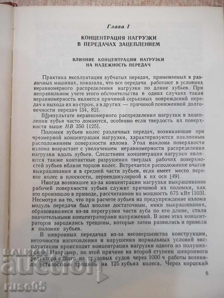 Auction The book "Зубчатые передачи - К.Зблонский" - 208 pages. Auction The book "Зубчатые передачи - К.Зблонский" - 208 pages.