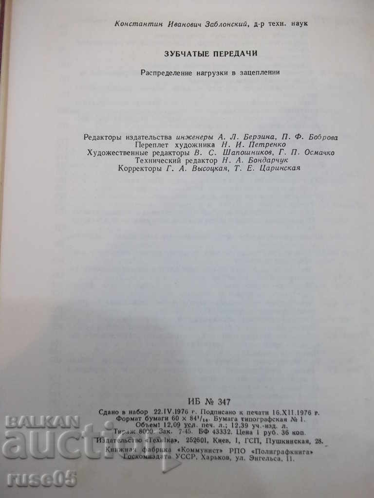 The book "Зубчатые передачи - К.Зблонский" - 208 pages. - 6 The book "Зубчатые передачи - К.Зблонский" - 208 pages. - 6