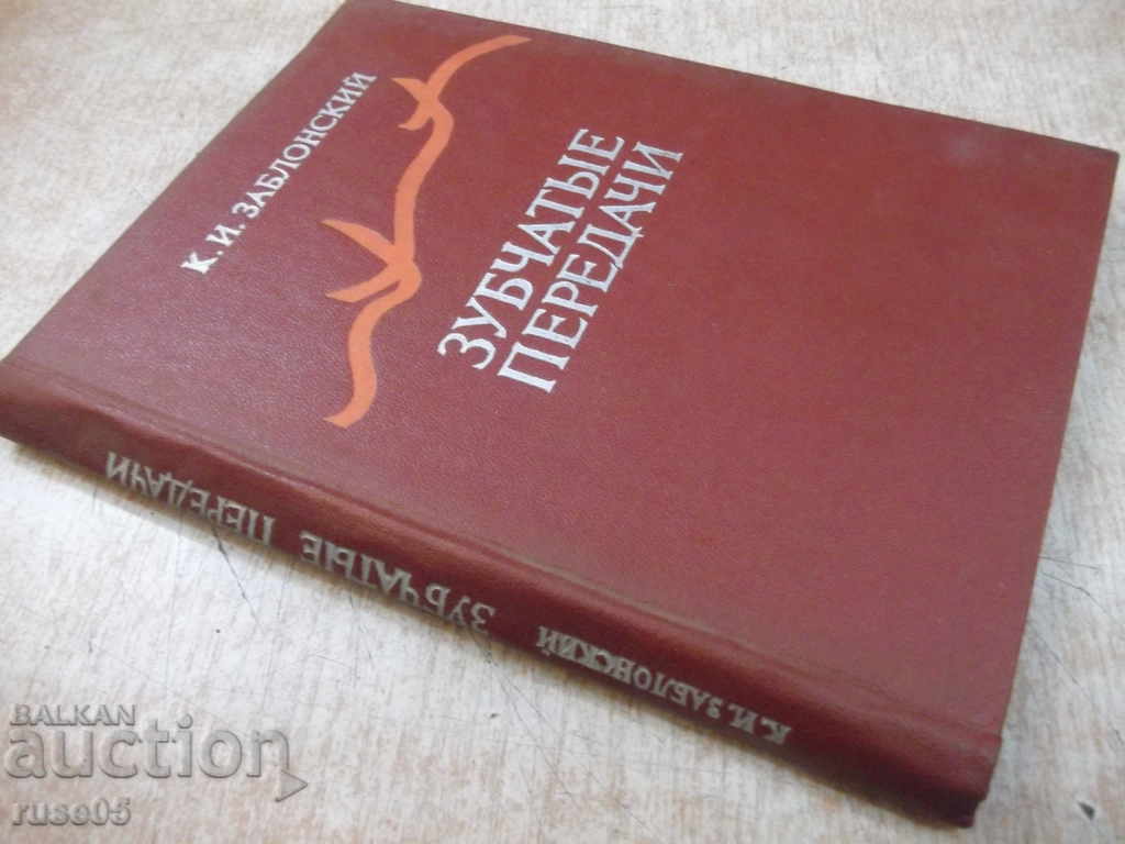 The book "Зубчатые передачи - К.Зблонский" - 208 pages. - 7 The book "Зубчатые передачи - К.Зблонский" - 208 pages. - 7