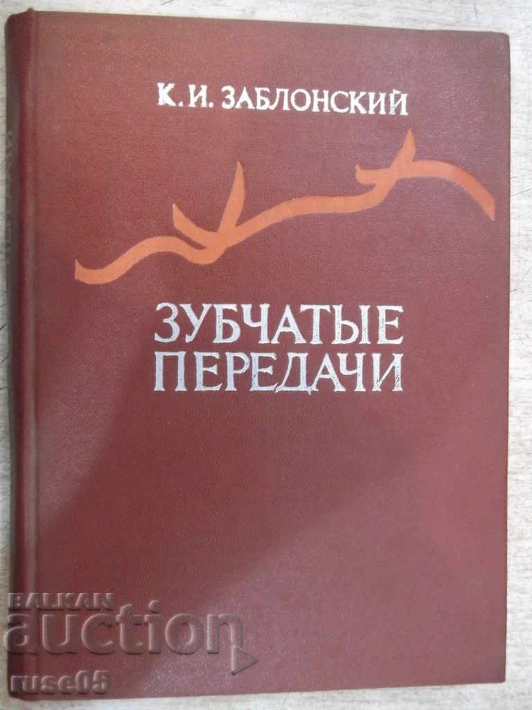 The book "Зубчатые передачи - К.Зблонский" - 208 pages.