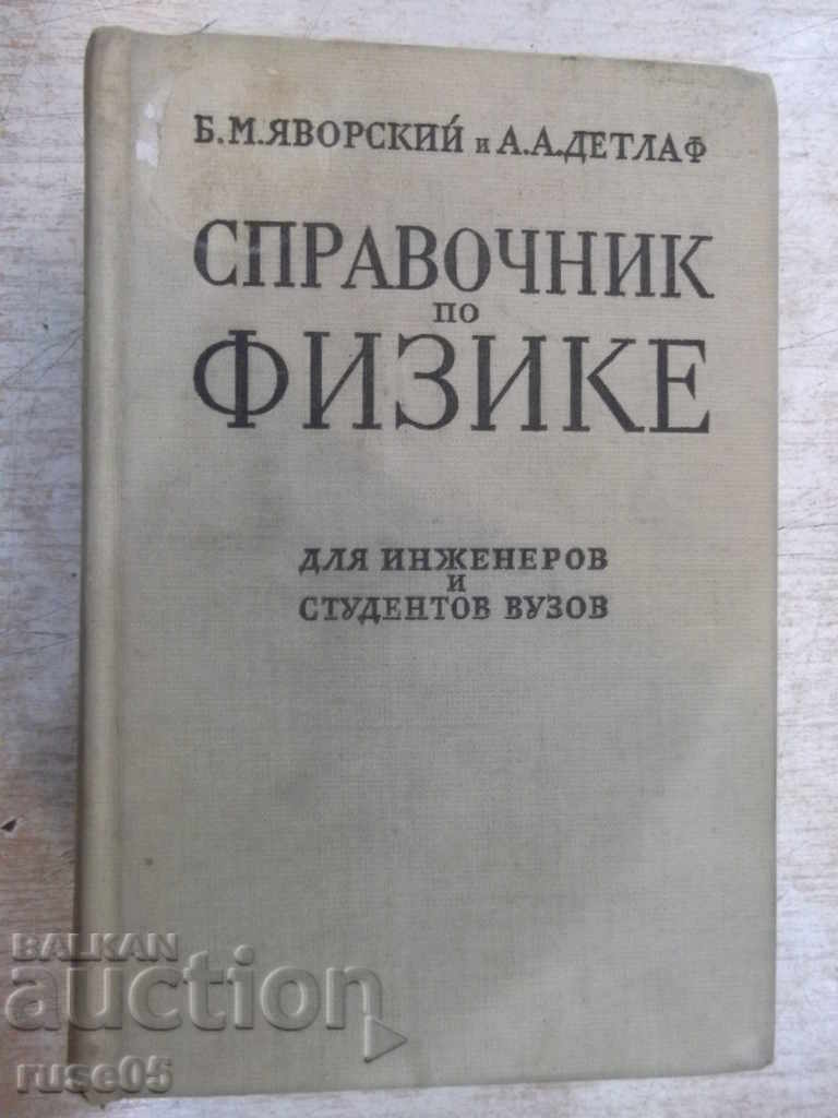 Книга "Справочник по физике - Б.М.Яворский" - 848 стр.