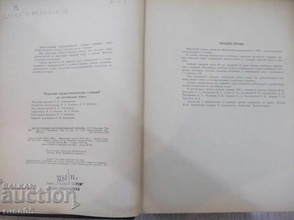 Book "Англо-русский политех.словарь-А.Чернухин" - 672 стр. with price 15.00 BGN | € 7.67 Book "Англо-русский политех.словарь-А.Чернухин" - 672 стр. with price 15.00 BGN | € 7.67