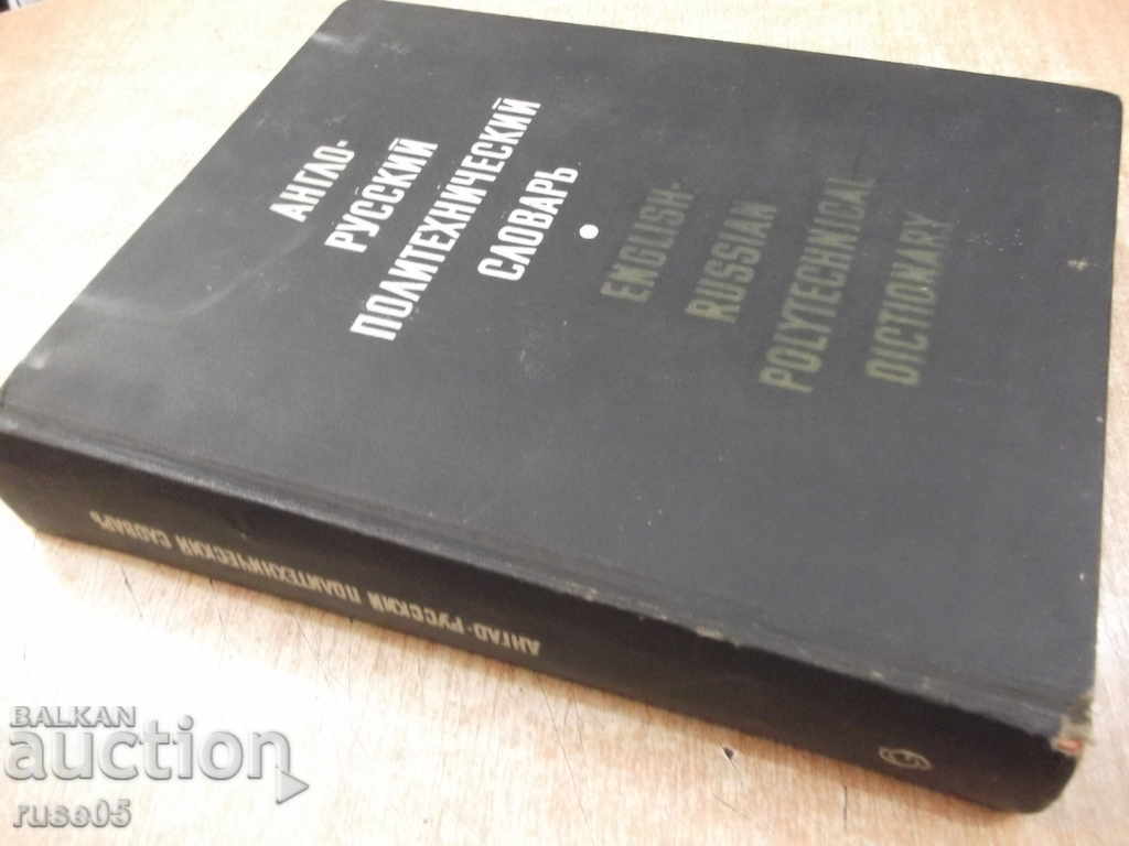 Book "Англо-русский политех.словарь-А.Чернухин" - 672 стр. - 7 Book "Англо-русский политех.словарь-А.Чернухин" - 672 стр. - 7