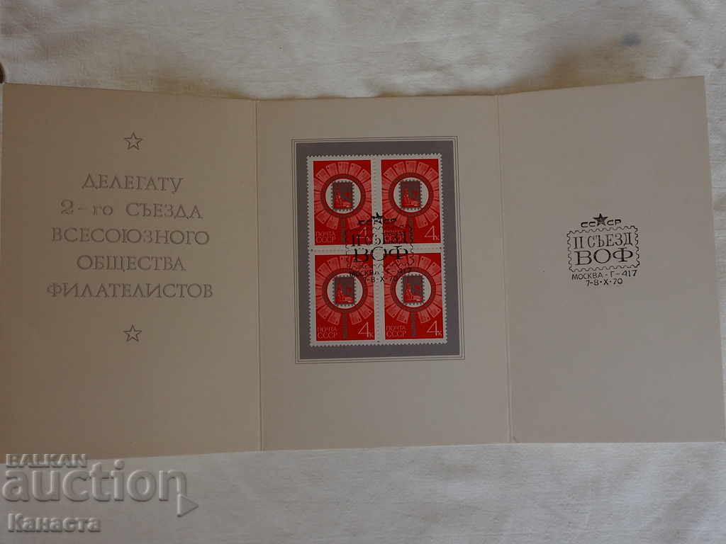 Блок марки Русия делегат Москва 1970