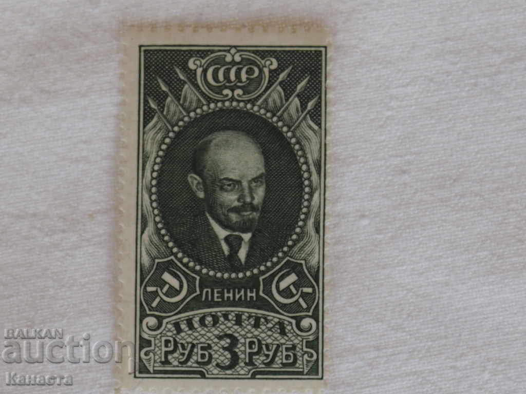 Μάρκα Ρωσία Λένιν Τρία ρούβλια 1926