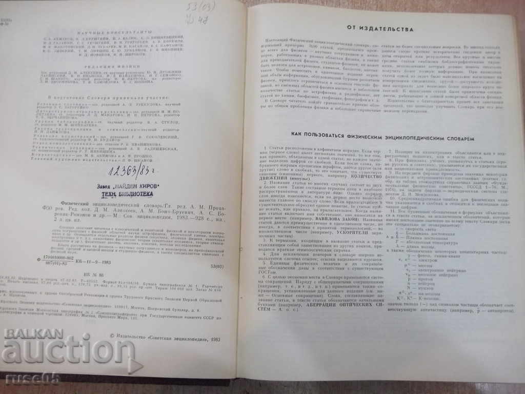 Book "Физический энциклопед.словарь-А.Прохоров" - 928 p. with price 15.00 BGN | € 7.67