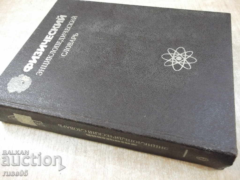 Book "Физический энциклопед.словарь-А.Прохоров" - 928 p. - 7