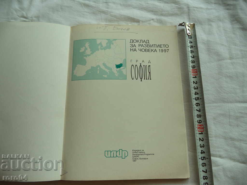 SOFIA CITY - HUMAN DEVELOPMENT REPORT 1997 with price 27.00 BGN | € 13.80
