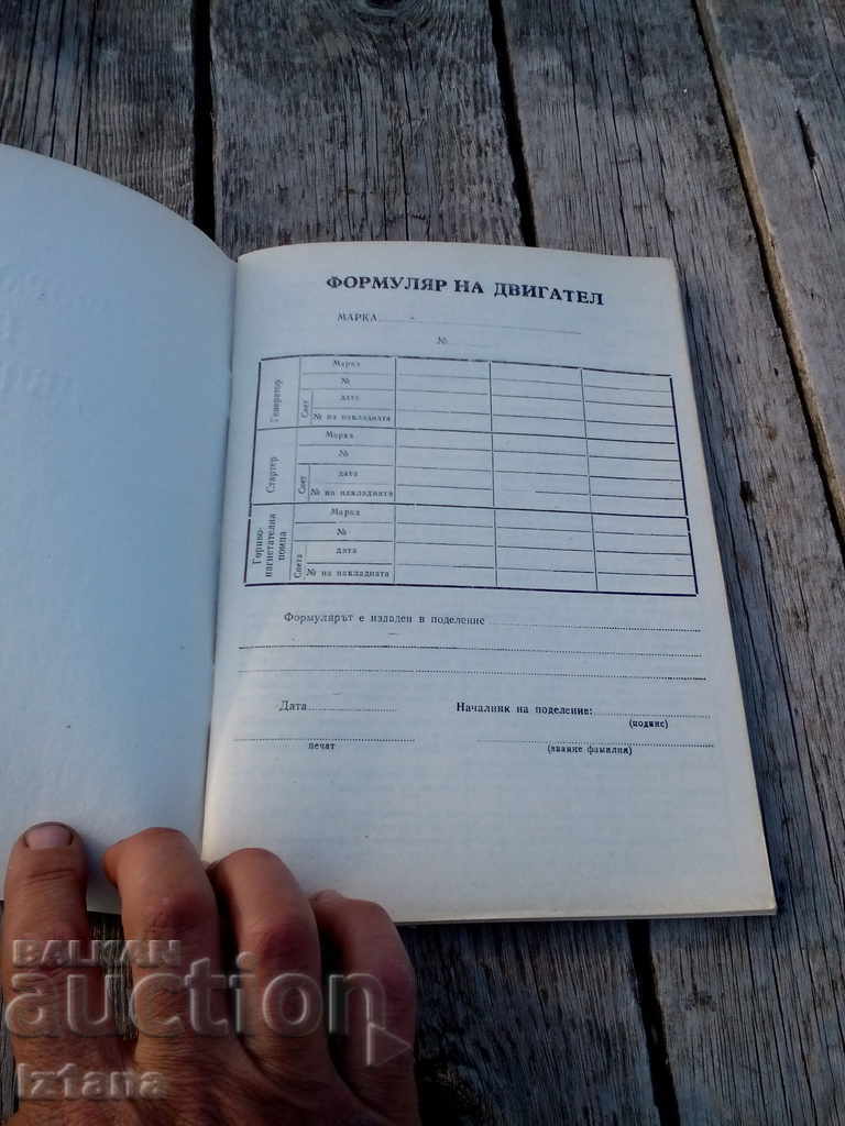 Engine form with price 12.00 BGN | € 6.14 Engine form with price 12.00 BGN | € 6.14