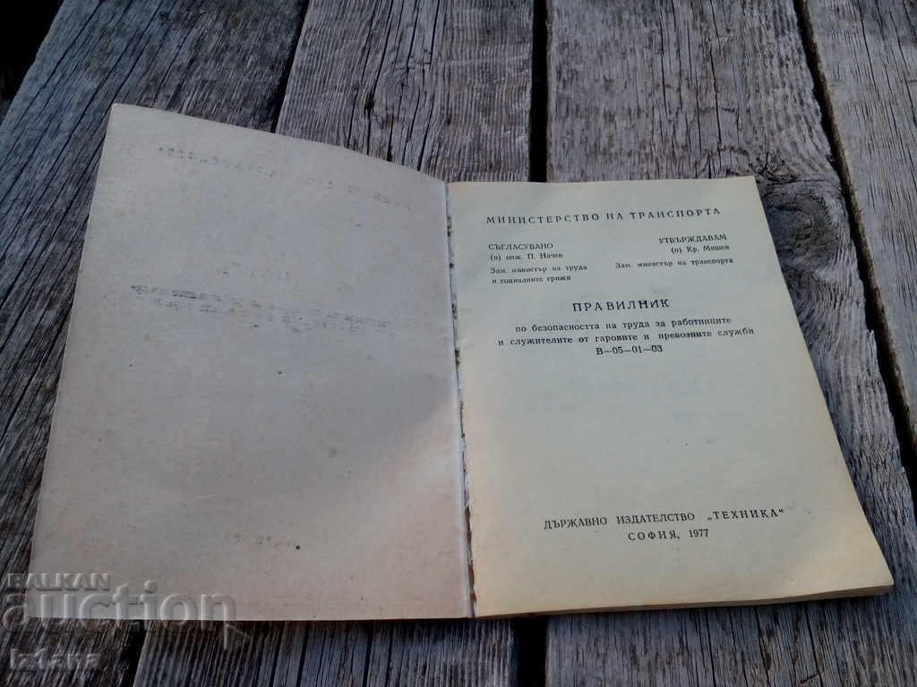 Regulations on Labor Safety for Employees of Station Services with price 6.00 BGN | € 3.07 Regulations on Labor Safety for Employees of Station Services with price 6.00 BGN | € 3.07