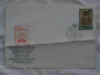 Български Първодневен пощенски плик 1979  FCD К 140