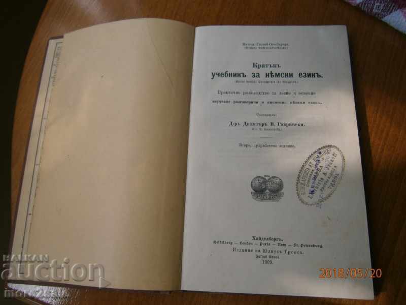 GARAYSKI - ΤΟ ΣΥΓΚΡΙΤΙΚΟ ΚΕΙΜΕΝΟ ΓΕΡΜΑΝΙΚΗΣ ΓΛΩΣΣΑΣ - 1909 ΕΤΟΣ με τιμή 40.00 BGN | € 20.45 GARAYSKI - ΤΟ ΣΥΓΚΡΙΤΙΚΟ ΚΕΙΜΕΝΟ ΓΕΡΜΑΝΙΚΗΣ ΓΛΩΣΣΑΣ - 1909 ΕΤΟΣ με τιμή 40.00 BGN | € 20.45