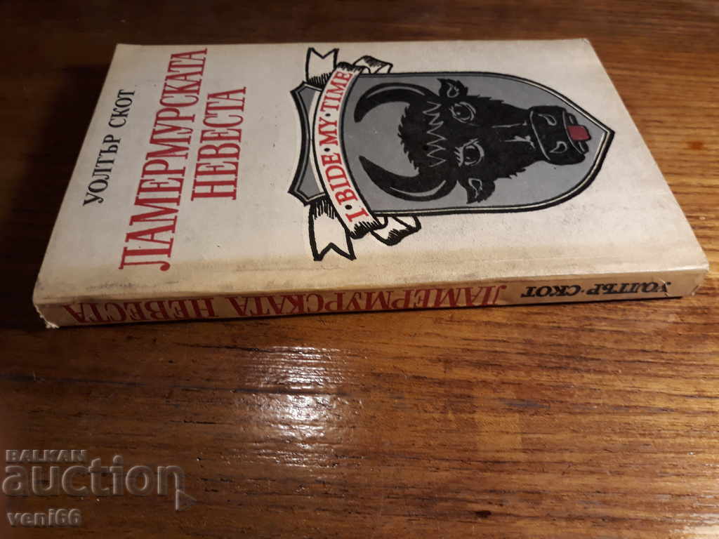 Walter Scott - Primarul Lamermurish cu preț 2.00 BGN | € 1.02 Walter Scott - Primarul Lamermurish cu preț 2.00 BGN | € 1.02