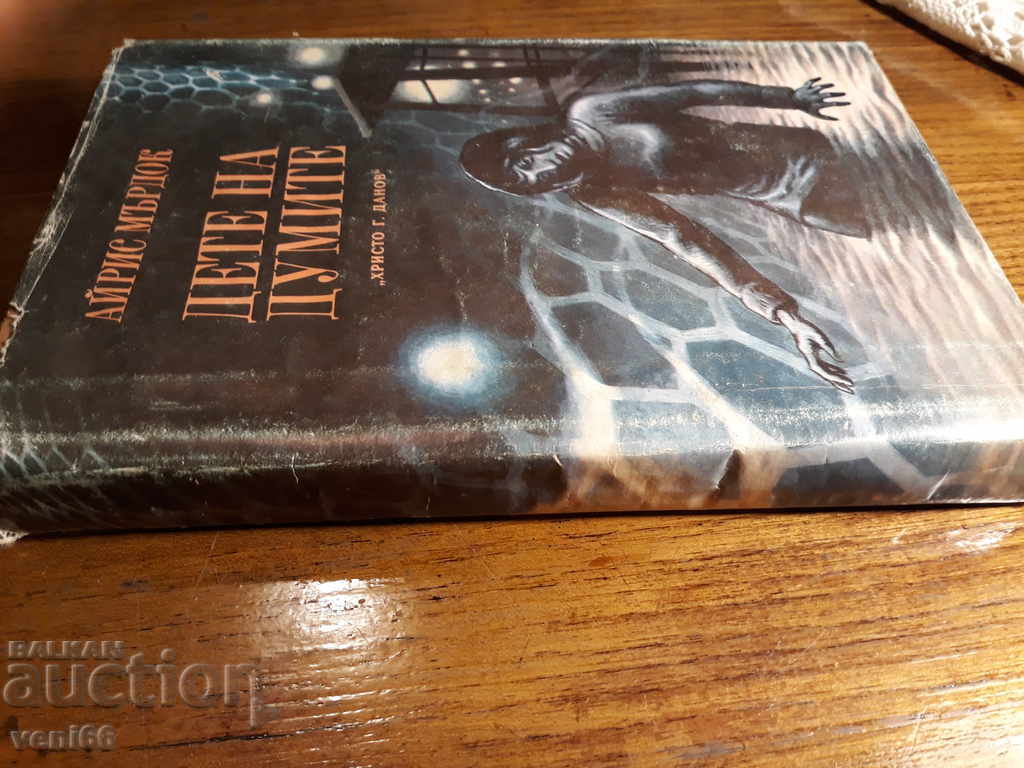 Child of the Words - Iris Murdoch with price 2.00 BGN | € 1.02 Child of the Words - Iris Murdoch with price 2.00 BGN | € 1.02