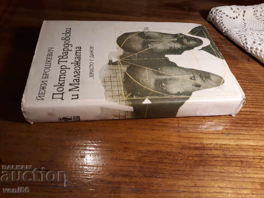 Ο γιατρός Tvardovski και η μωρό - Y. Broskevich με τιμή 2.00 BGN | € 1.02 Ο γιατρός Tvardovski και η μωρό - Y. Broskevich με τιμή 2.00 BGN | € 1.02