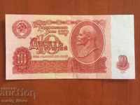 Руска банкнота 10 рубли 1961 Русия СССР UNC