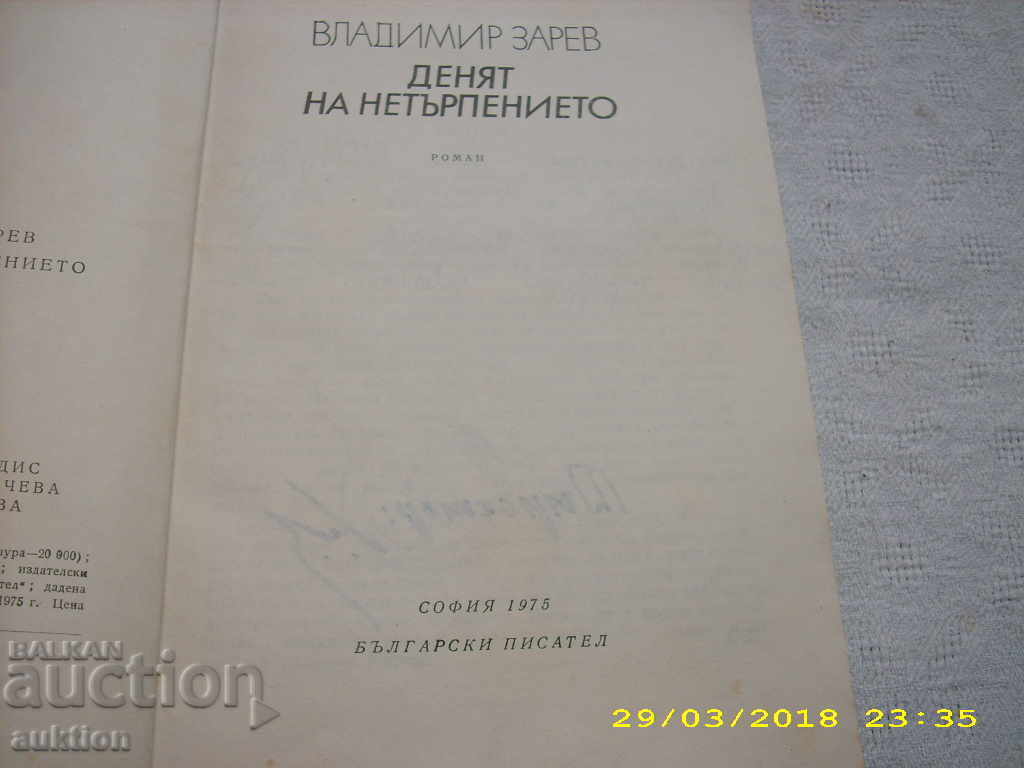 ВЛАДИМИР ЗАРЕВ -- ДЕНЯТ НА НЕТЪРПЕНИЕТО с цена 0.29 лв. | € 0.15 ВЛАДИМИР ЗАРЕВ -- ДЕНЯТ НА НЕТЪРПЕНИЕТО с цена 0.29 лв. | € 0.15