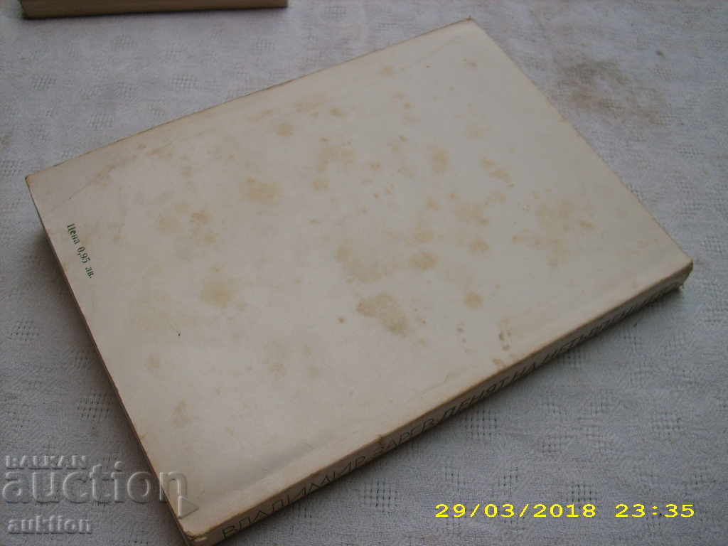 Доставка на ВЛАДИМИР ЗАРЕВ -- ДЕНЯТ НА НЕТЪРПЕНИЕТО Доставка на ВЛАДИМИР ЗАРЕВ -- ДЕНЯТ НА НЕТЪРПЕНИЕТО