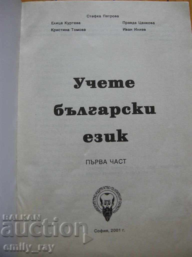 Μάθε βουλγαρικά. Μέρος 1 με τιμή 15.00 BGN | € 7.67 Μάθε βουλγαρικά. Μέρος 1 με τιμή 15.00 BGN | € 7.67