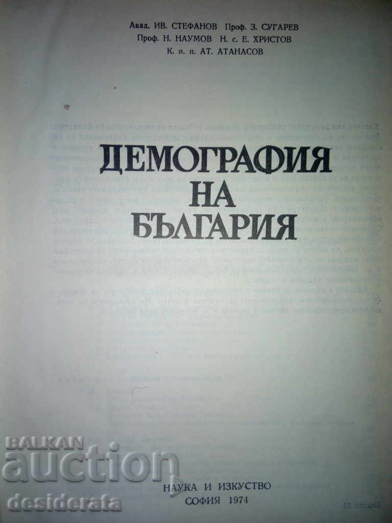 "Demography of Bulgaria", 1974 with price 89.99 BGN | € 46.01 "Demography of Bulgaria", 1974 with price 89.99 BGN | € 46.01