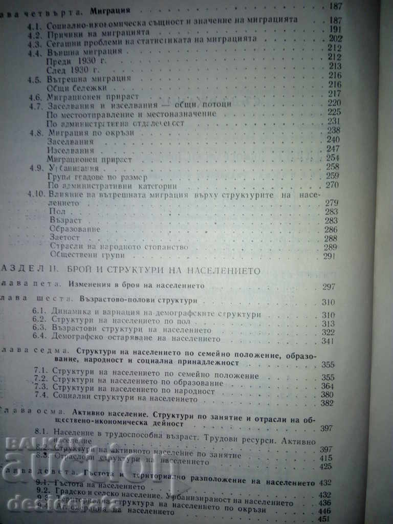 Delivery of "Demography of Bulgaria", 1974 Delivery of "Demography of Bulgaria", 1974