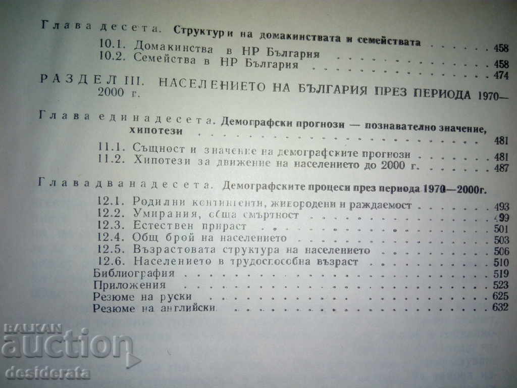 "Demography of Bulgaria", 1974 - 5 "Demography of Bulgaria", 1974 - 5