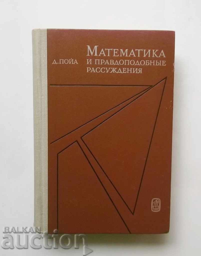 Математика и правдоподобные рассуждения - Д. Пойа 1975 г.