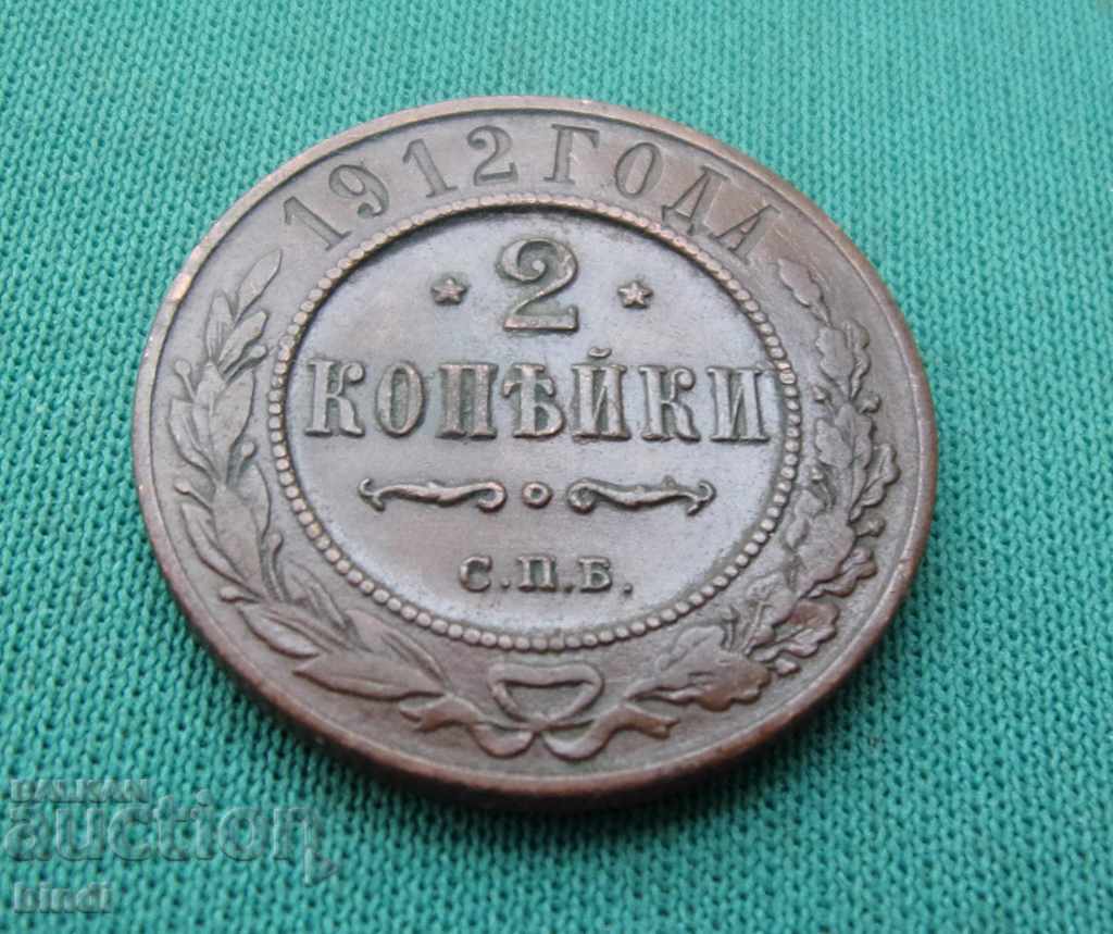 Русия 2 Копейки 1912 Николай II с цена € 5.62 | 10.99 лв.