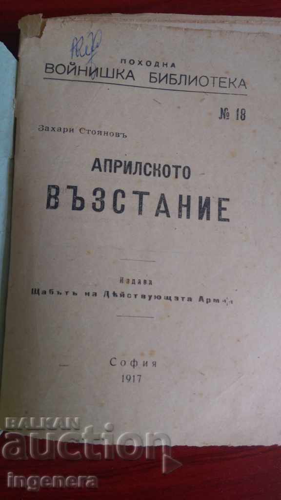 Книга Априлското възстание- Захари Стоянов -1917г с цена € 21.90 | 42.83 лв. Книга Априлското възстание- Захари Стоянов -1917г с цена € 21.90 | 42.83 лв.