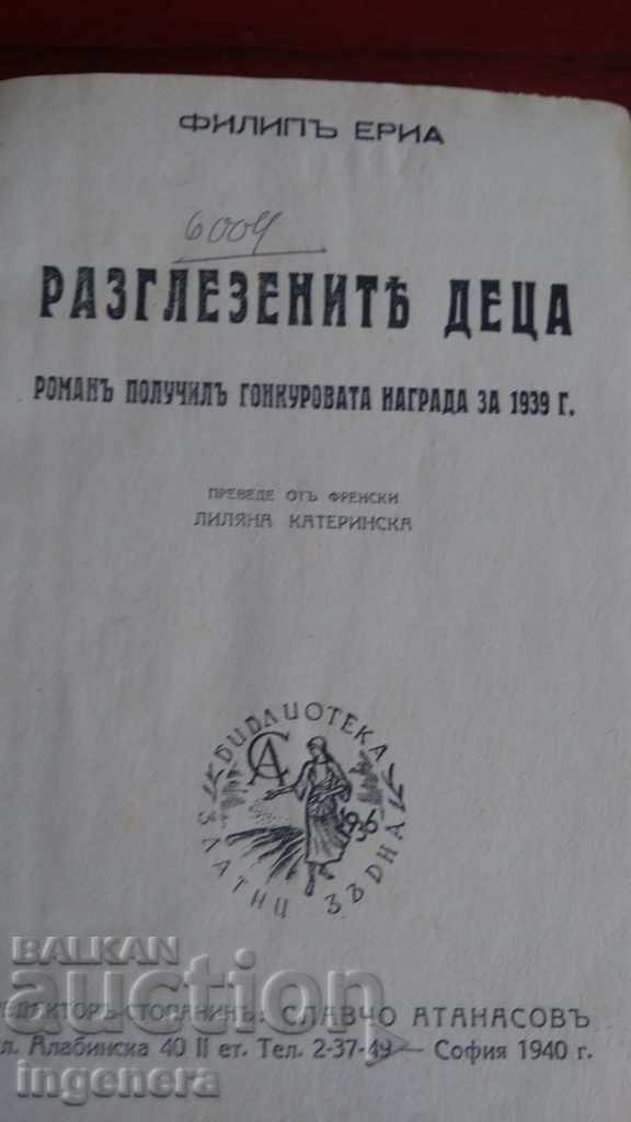 Book, novel by Philip Eria The spoiled children 1940 with price 12.00 BGN | € 6.14 Book, novel by Philip Eria The spoiled children 1940 with price 12.00 BGN | € 6.14