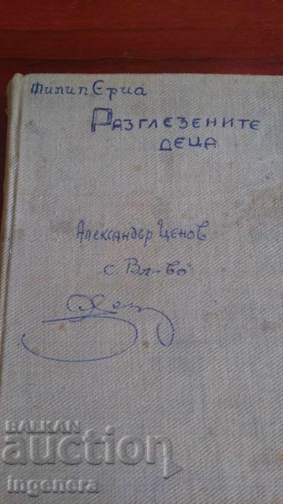 Книга , роман Филип Ериа Разглезените деца 1940г