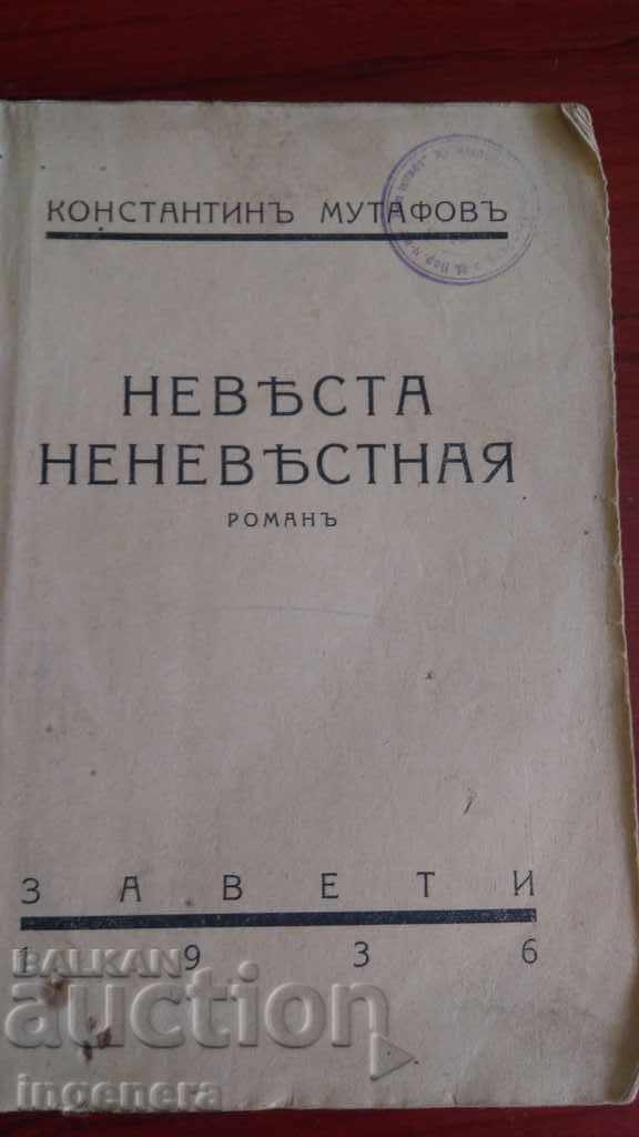 Книга, роман Константин Мутафов Невеста неневестная 1936г