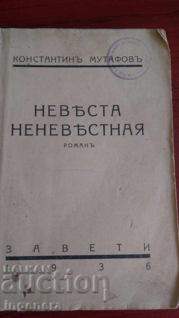 Книга, роман Константин Мутафов Невеста неневестная 1936г Книга, роман Константин Мутафов Невеста неневестная 1936г