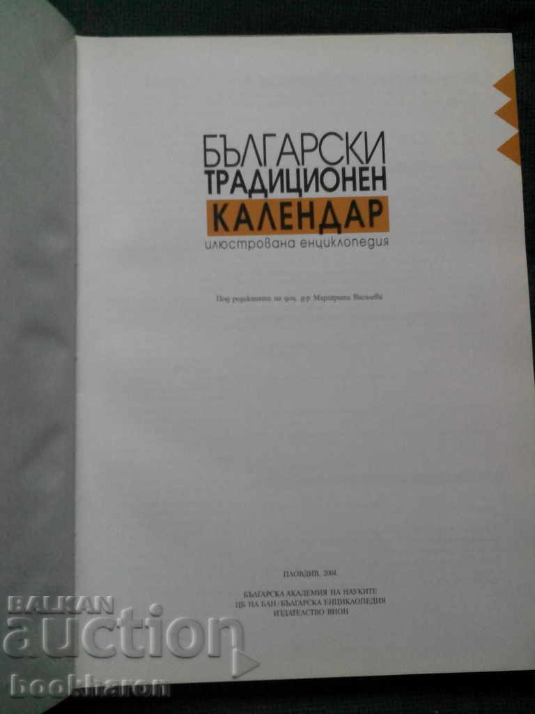 Bulgarian traditional calendar with price 65.00 BGN | € 33.23