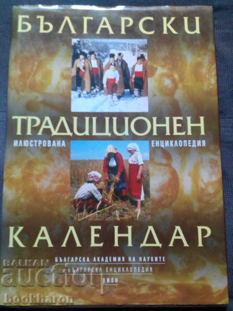 Calendarul tradițional bulgăresc