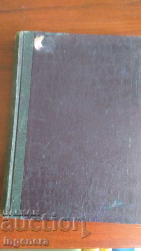 Книга, мемоари-1932