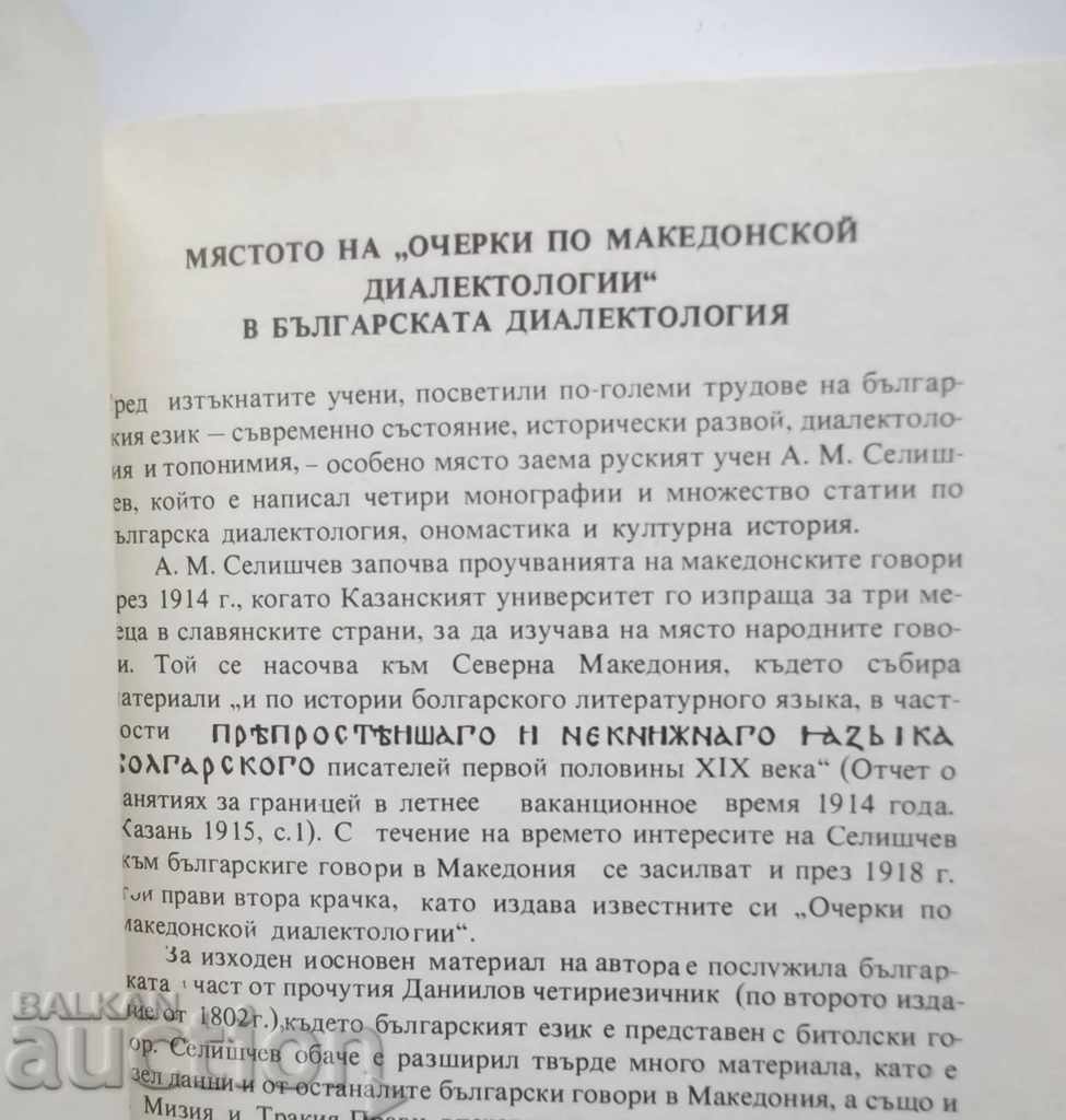 Skills on Macedonian dialectology - A. M. Selishchev 1981 with price 12.00 BGN | € 6.14 Skills on Macedonian dialectology - A. M. Selishchev 1981 with price 12.00 BGN | € 6.14