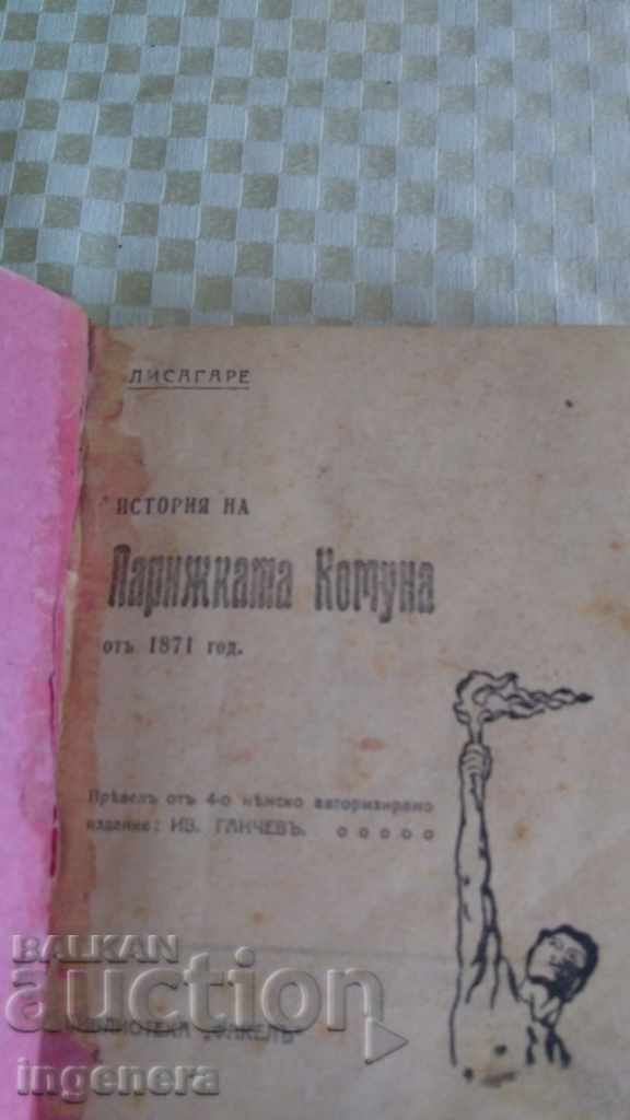 Книга ЛИСАГАРЕ - История на Парижката комуна -1920г